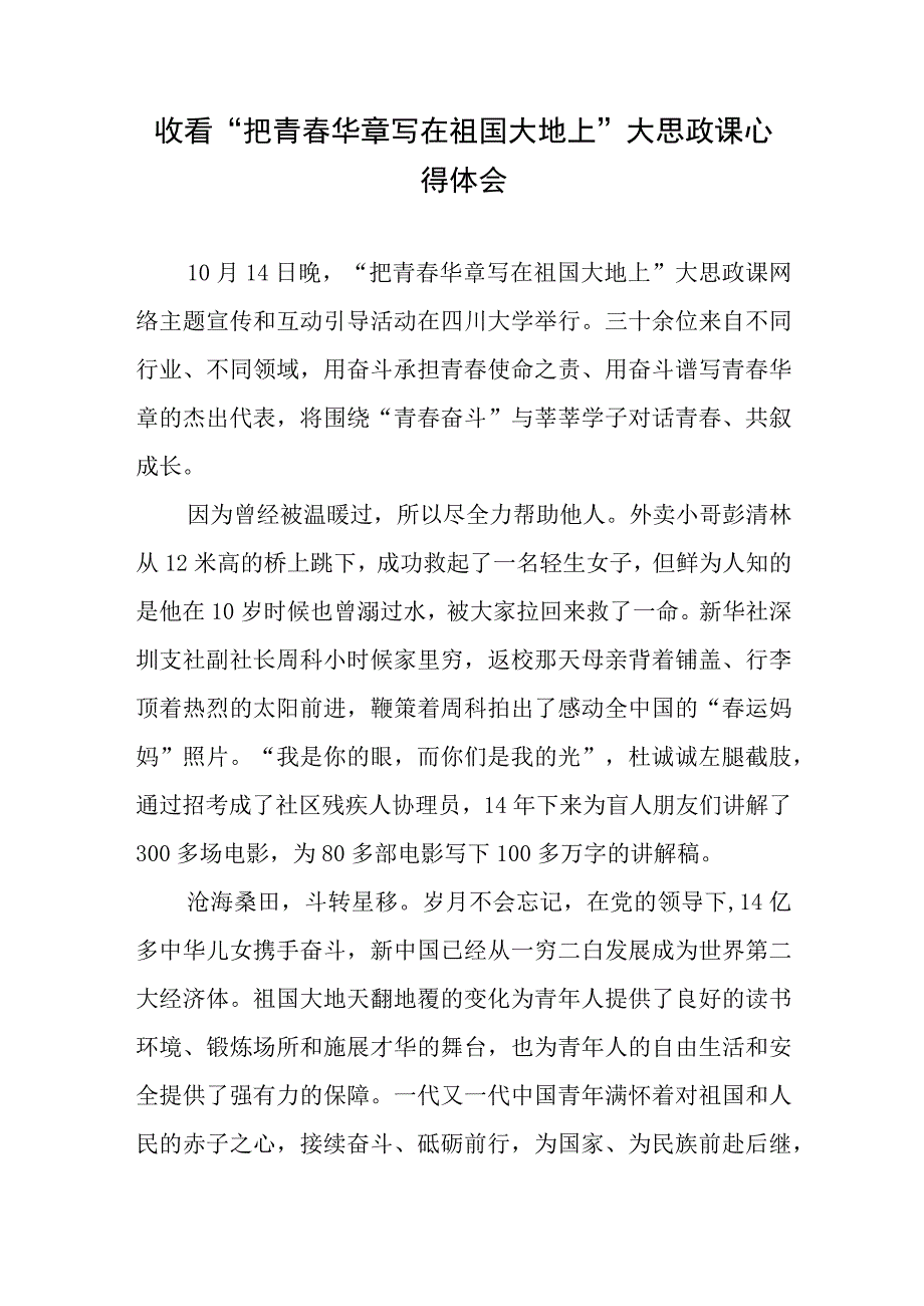 收看“把青春华章写在祖国大地上”大思政课心得体会与感悟3篇.docx_第2页