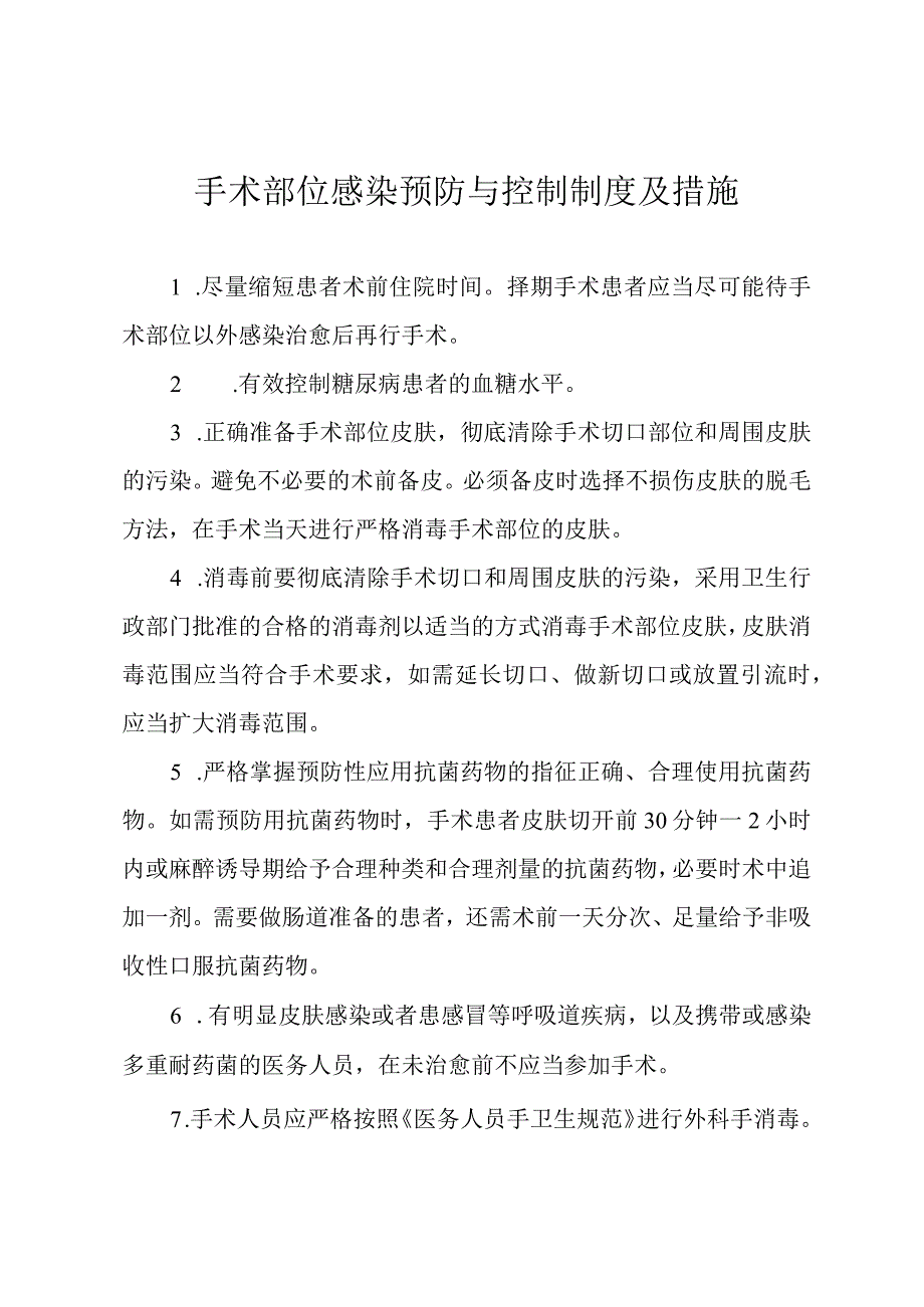 手术部位感染预防与控制制度及措施.docx_第1页