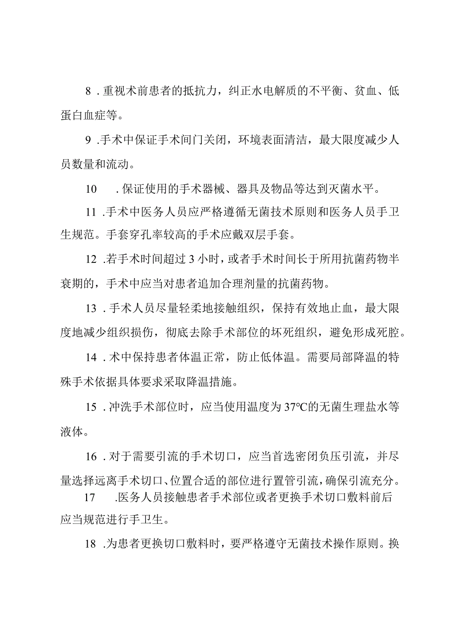 手术部位感染预防与控制制度及措施.docx_第2页