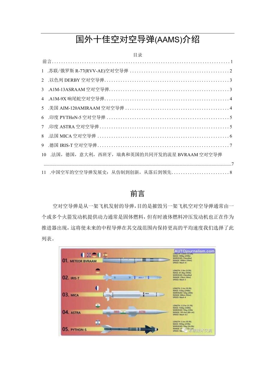 国外十佳空对空导弹(AAMS)介绍.docx_第1页