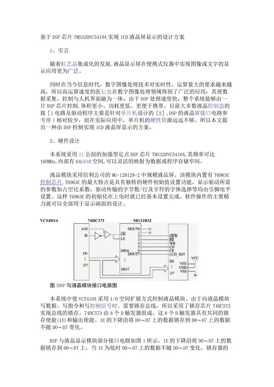 基于DSP芯片TMS320VC54lOA实现LCD液晶屏显示的设计方案.docx_第1页