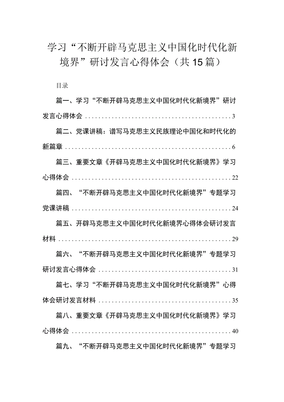 学习“不断开辟马克思主义中国化时代化新境界”研讨发言心得体会（共15篇）.docx_第1页