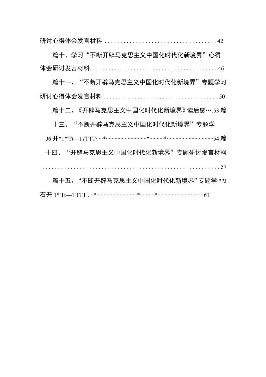 学习“不断开辟马克思主义中国化时代化新境界”研讨发言心得体会（共15篇）.docx_第2页