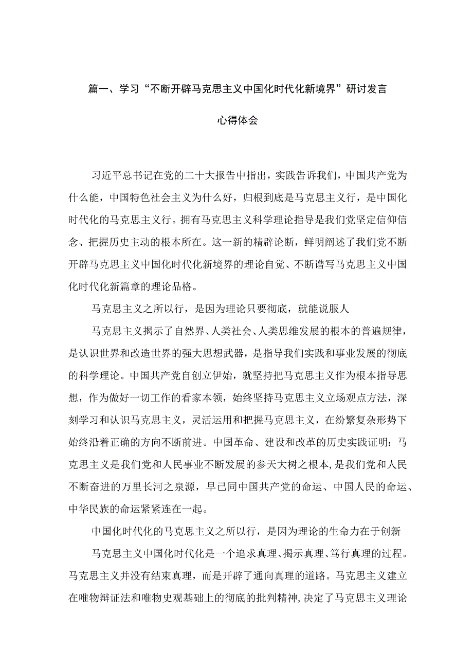 学习“不断开辟马克思主义中国化时代化新境界”研讨发言心得体会（共15篇）.docx_第3页