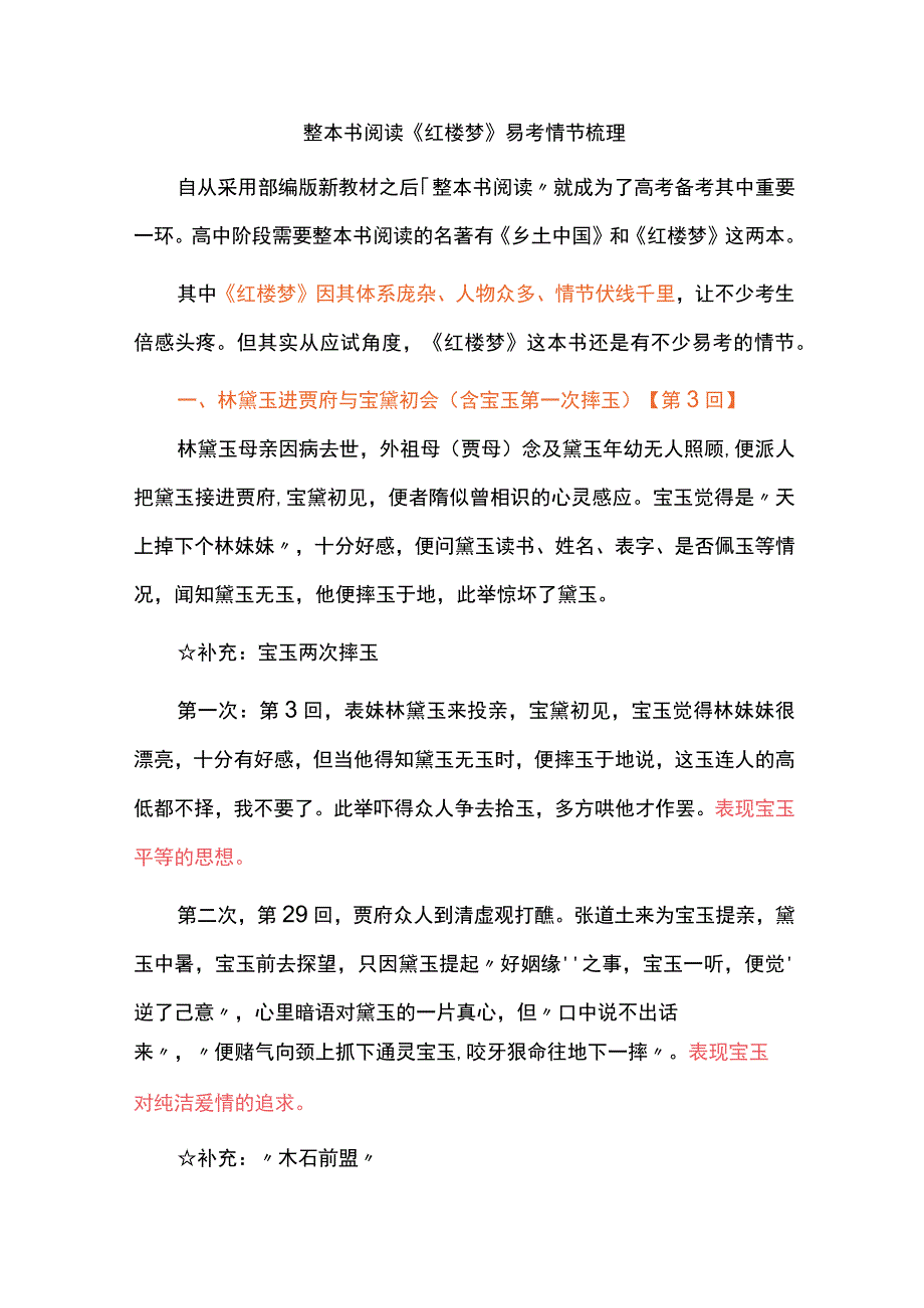 整本书阅读《红楼梦》易考情节梳理.docx_第1页