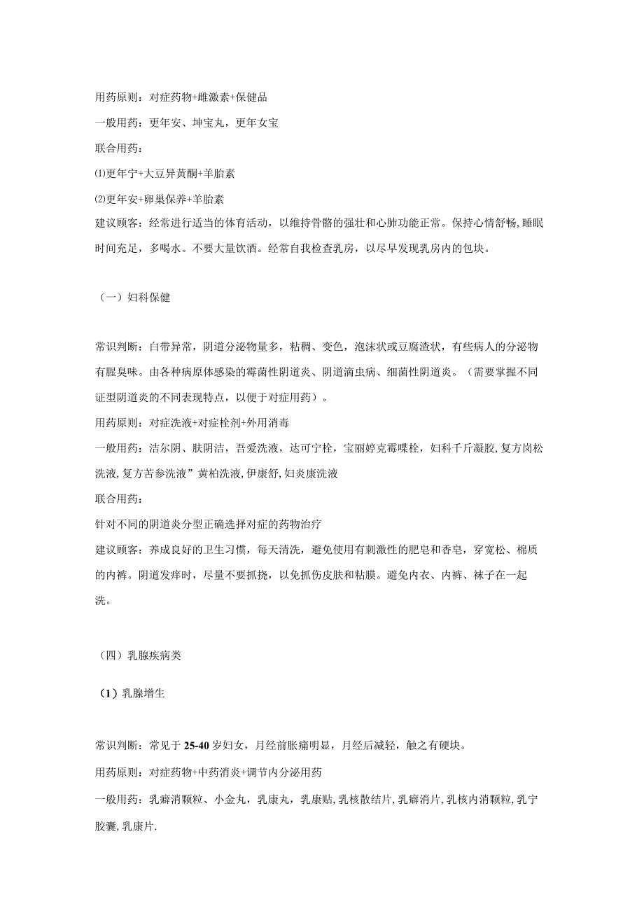 妇科用药-药店常见病联合用药参考手册.docx_第2页
