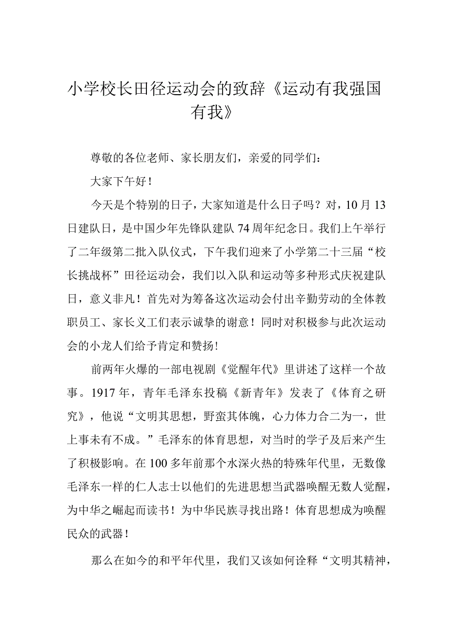 小学校长田径运动会的致辞《运动有我 强国有我》.docx_第1页