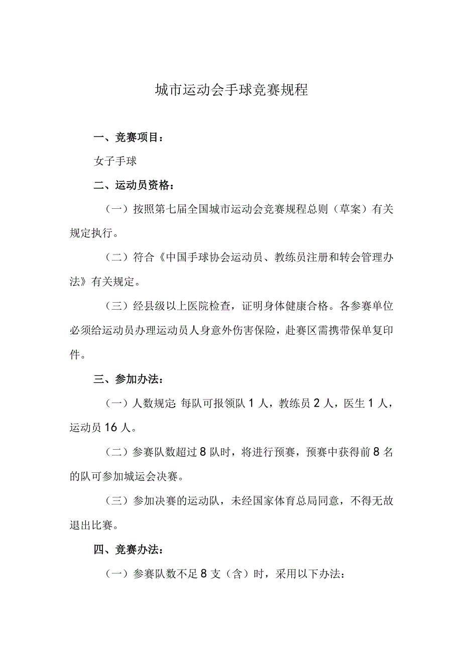 城市运动会手球竞赛规程.docx_第1页