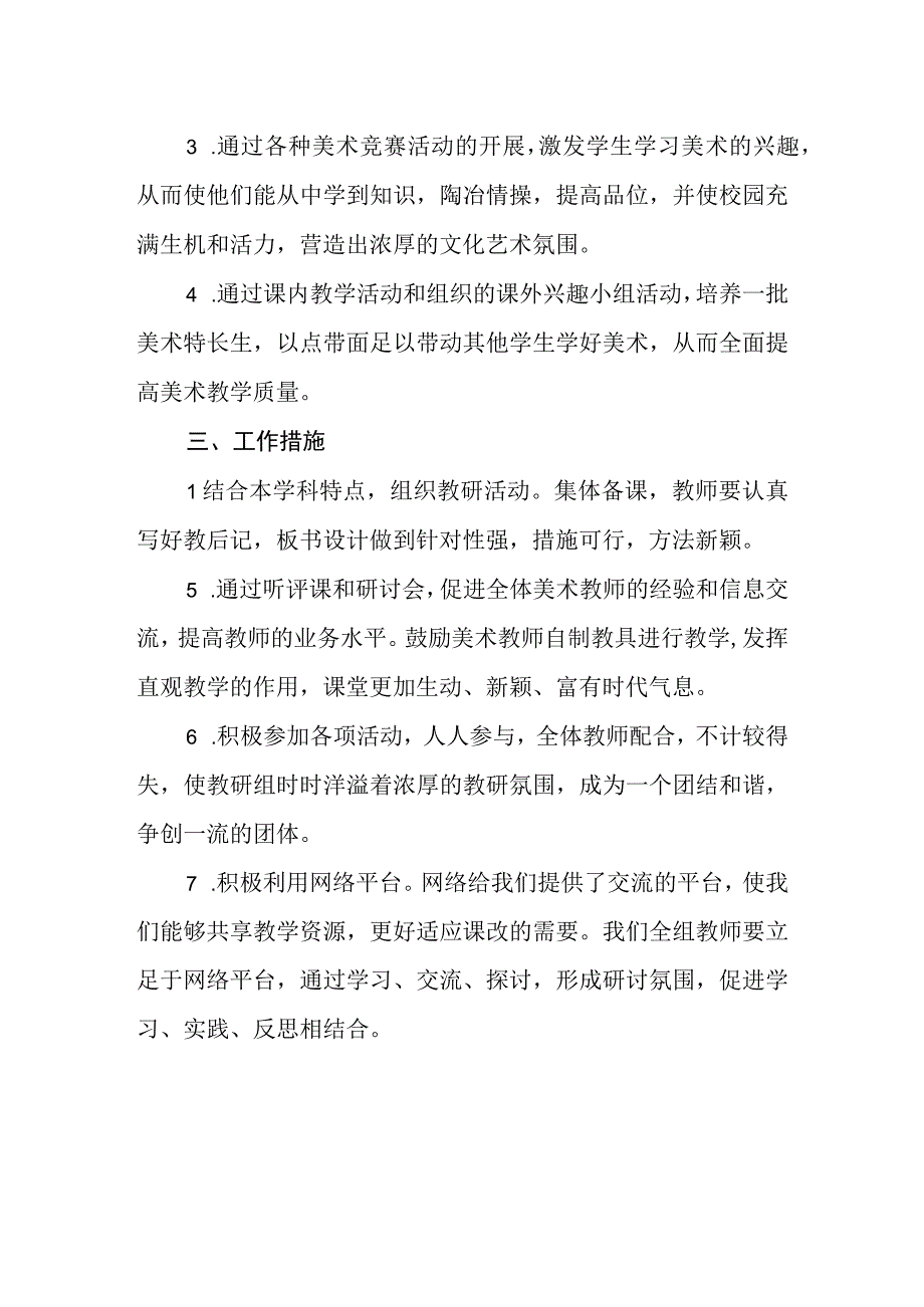 小学2023-2024年美术学科教研工作计划.docx_第2页