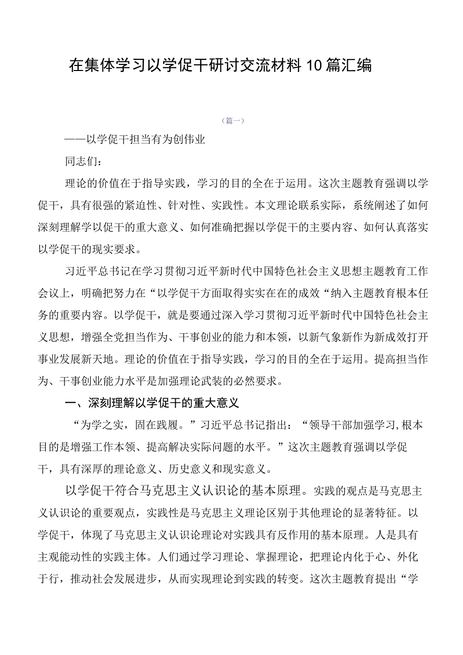 在集体学习以学促干研讨交流材料10篇汇编.docx_第1页