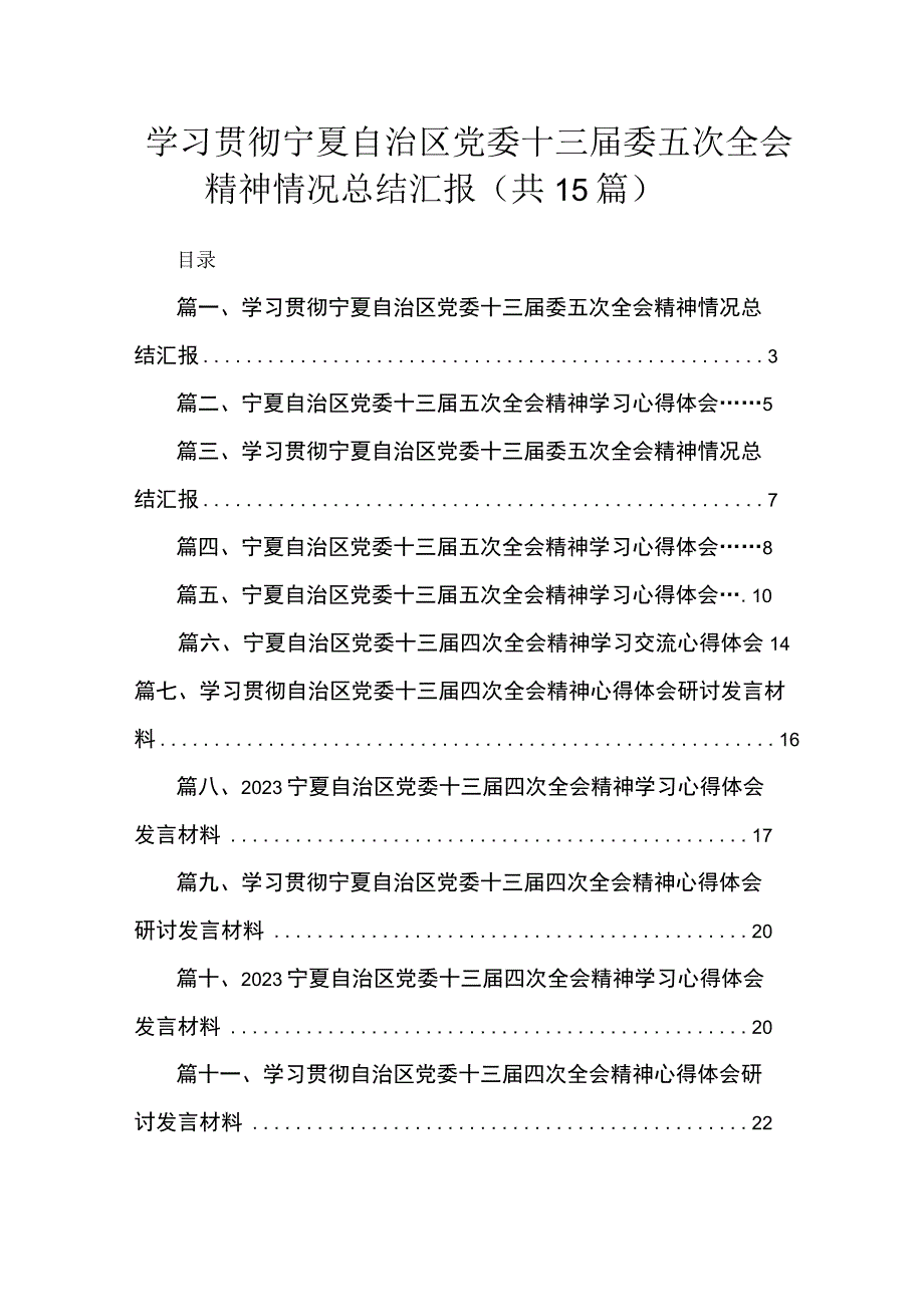 学习贯彻宁夏自治区党委十三届委五次全会精神情况总结汇报最新版15篇.docx_第1页