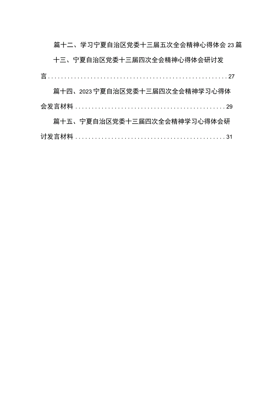 学习贯彻宁夏自治区党委十三届委五次全会精神情况总结汇报最新版15篇.docx_第2页