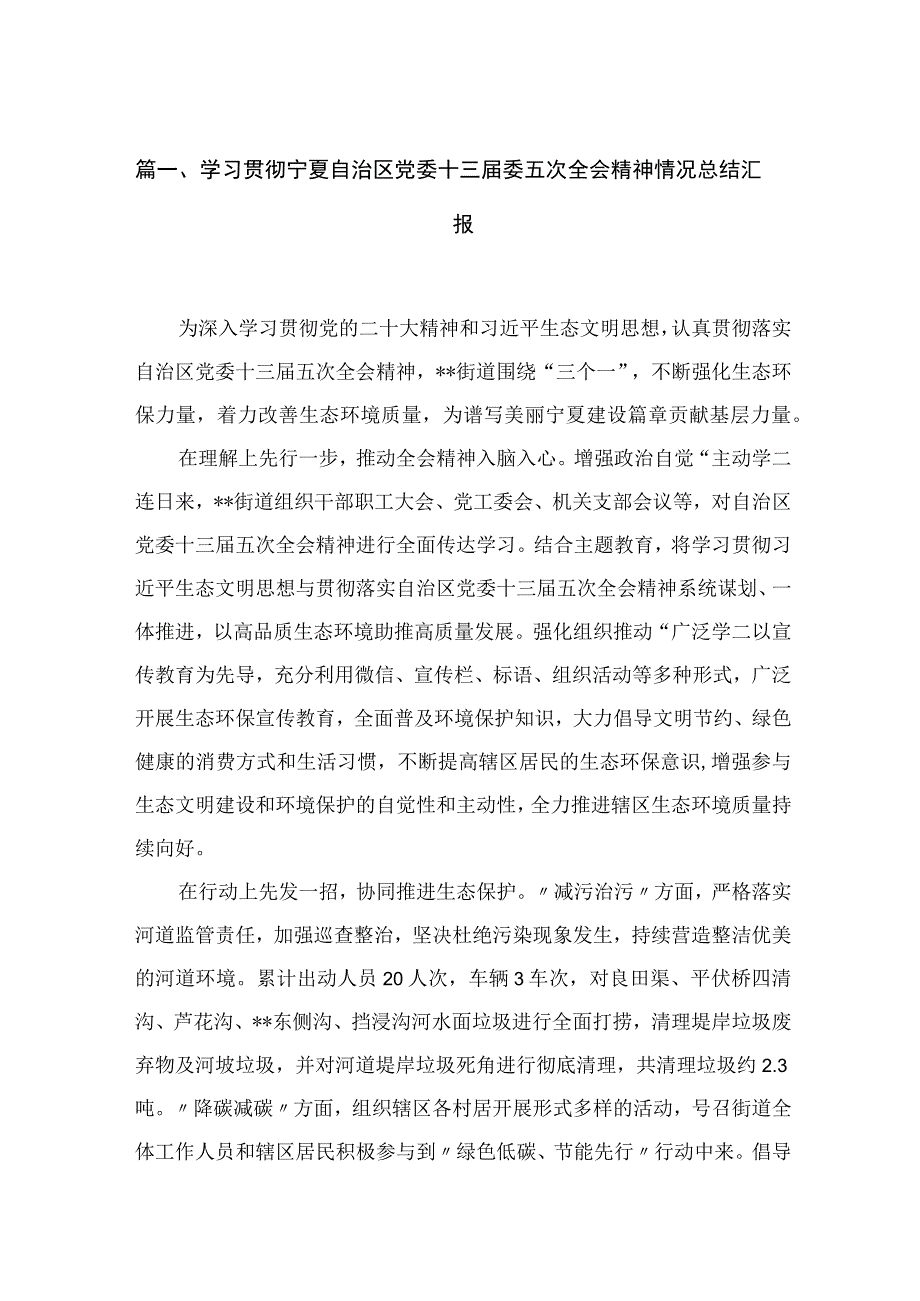 学习贯彻宁夏自治区党委十三届委五次全会精神情况总结汇报最新版15篇.docx_第3页