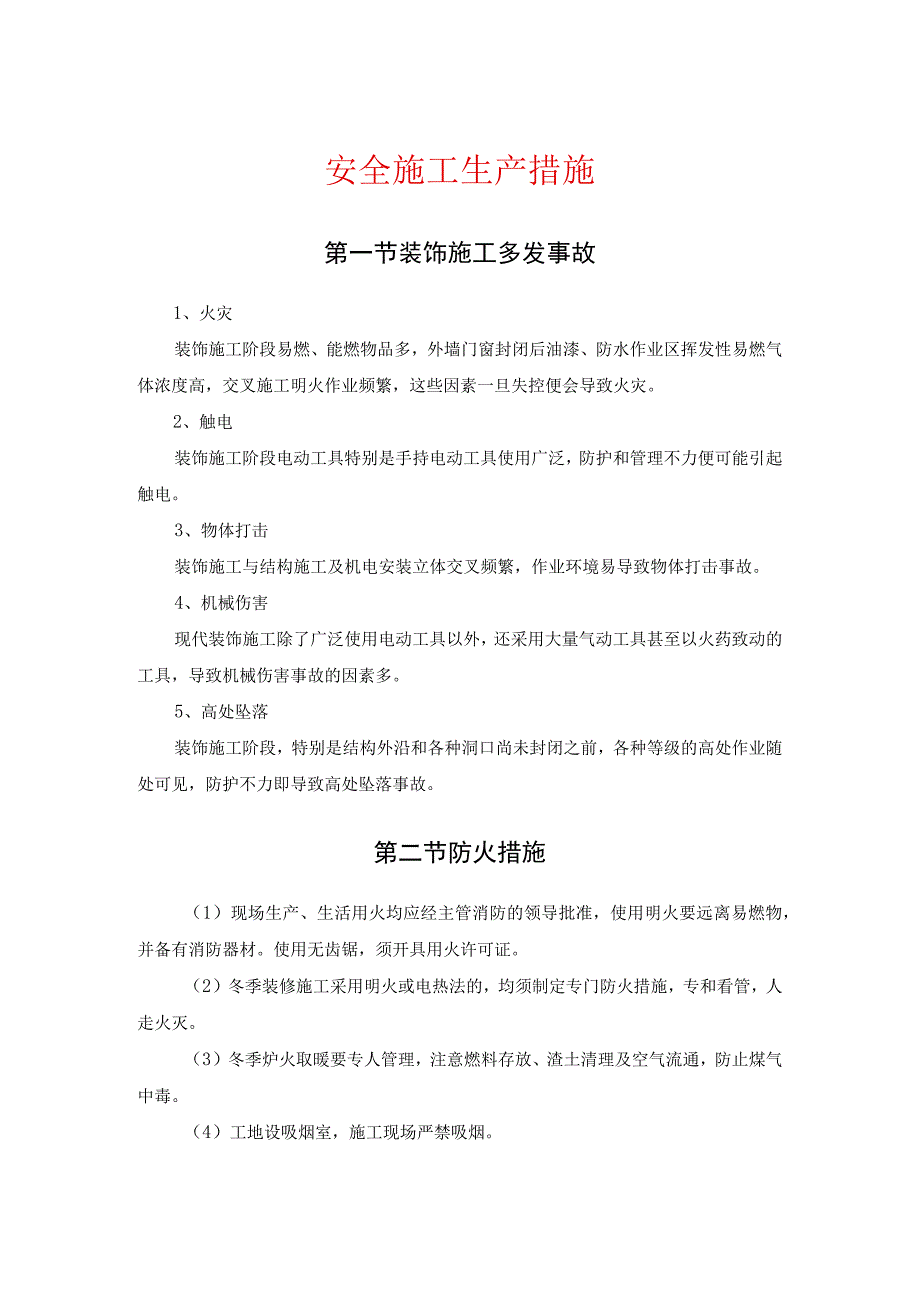 安全施工生产措施.docx_第1页