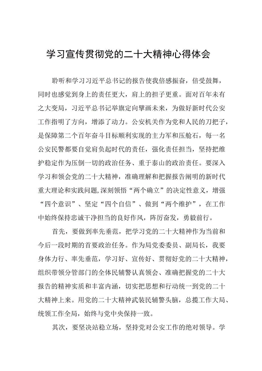 公安民警干部学习二十大精神心得体会八篇样本.docx_第1页