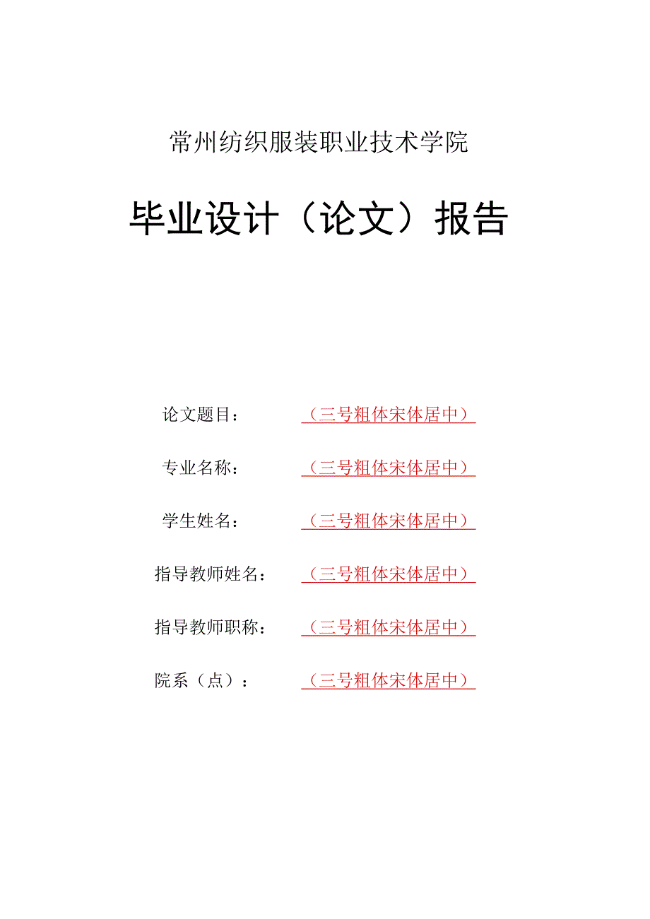 常州纺织服装职业技术学院（成人高等教育）论文格式.docx_第1页