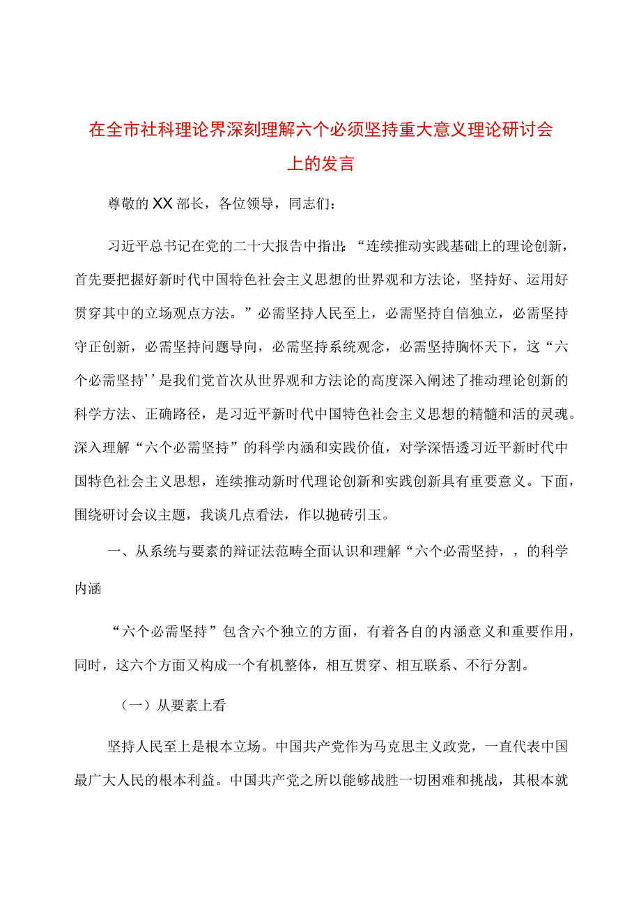 在全市社科理论界深刻理解六个必须坚持重大意义理论研讨会上的发言.docx_第1页