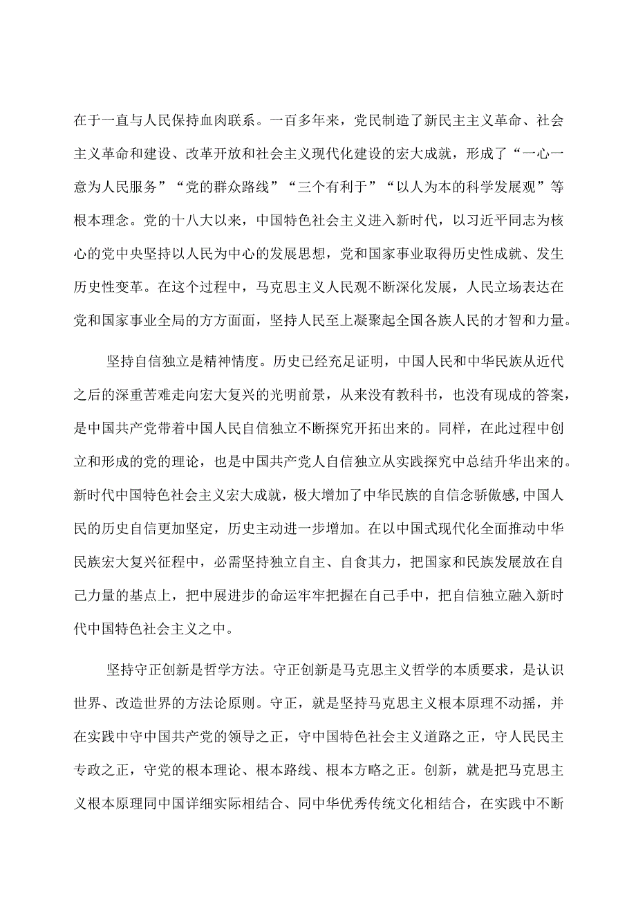 在全市社科理论界深刻理解六个必须坚持重大意义理论研讨会上的发言.docx_第2页