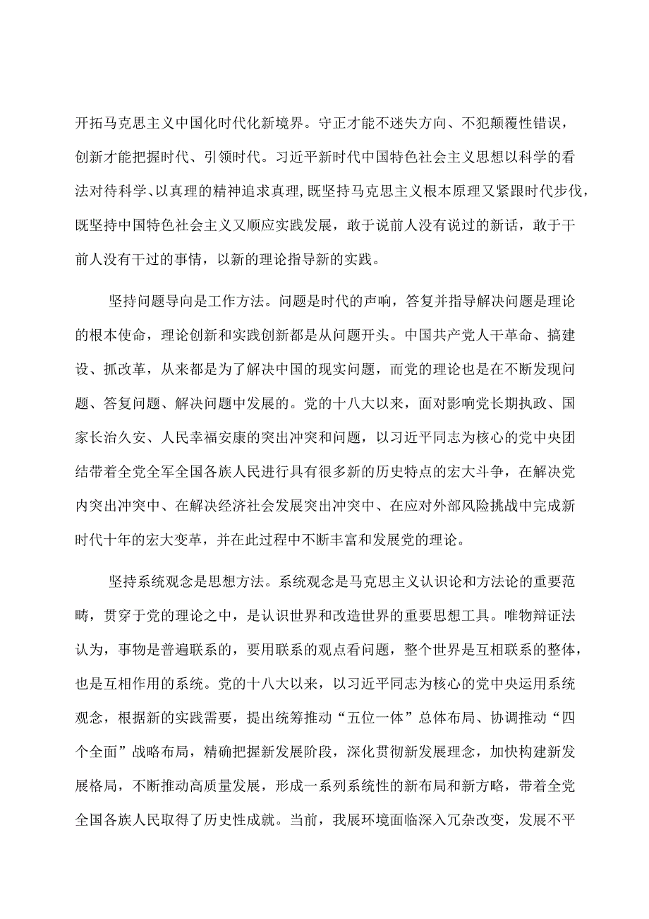 在全市社科理论界深刻理解六个必须坚持重大意义理论研讨会上的发言.docx_第3页