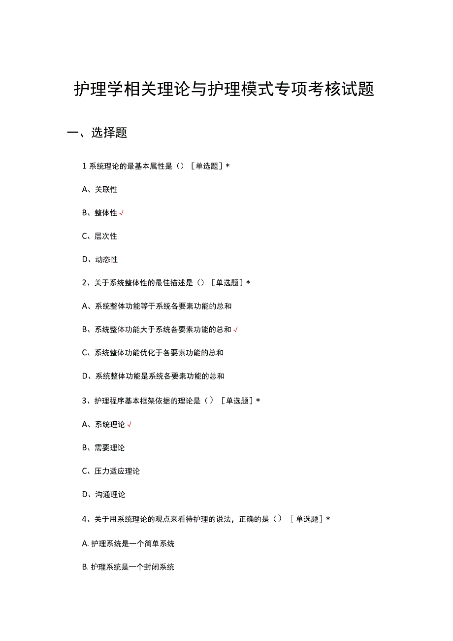 护理学相关理论与护理模式专项考核试题及答案.docx_第1页