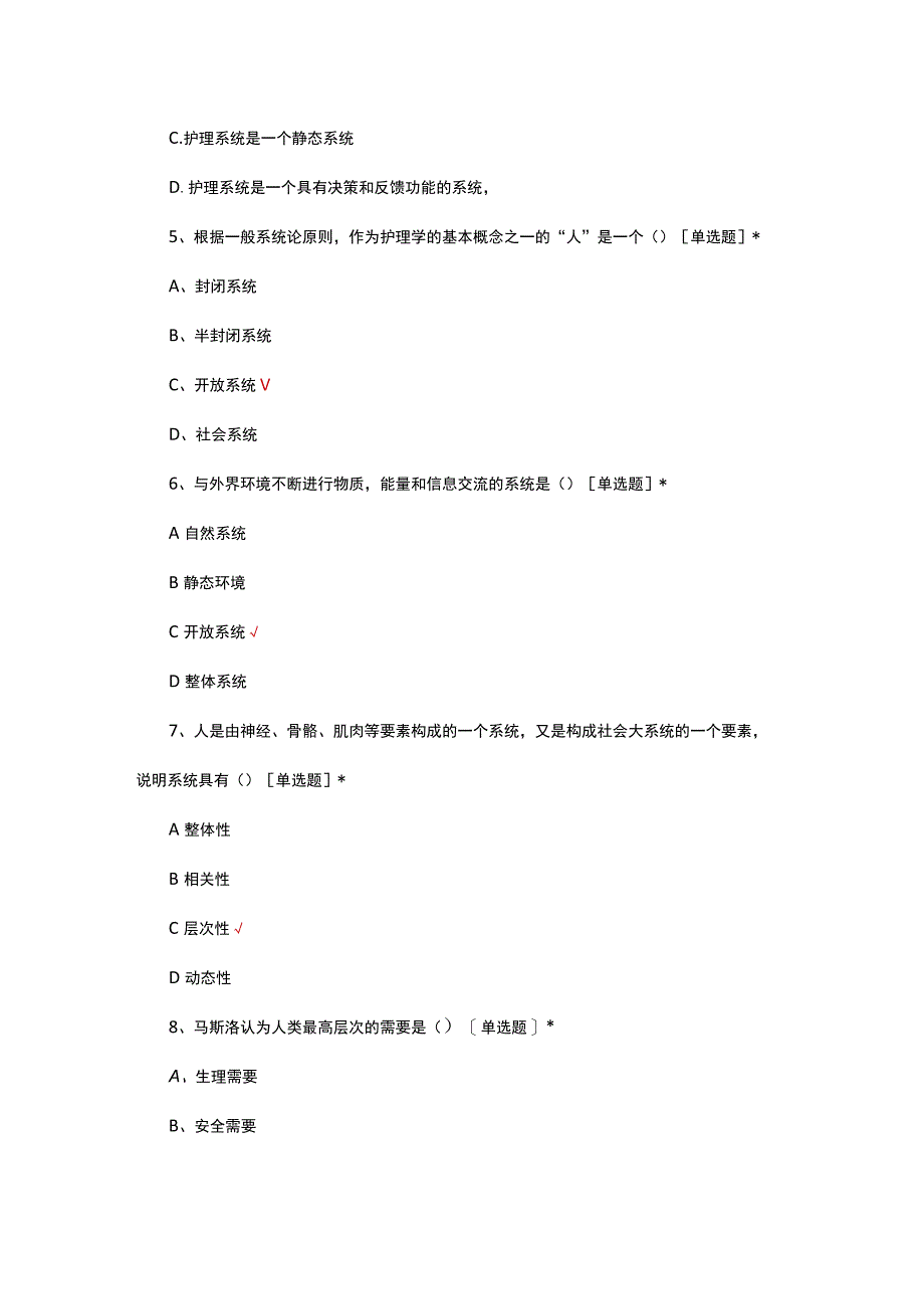 护理学相关理论与护理模式专项考核试题及答案.docx_第2页