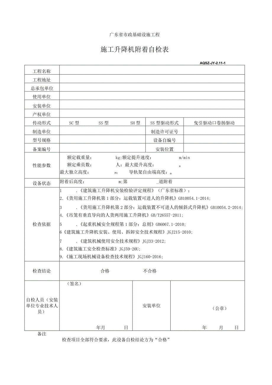 施工升降机附着自检表.docx_第1页