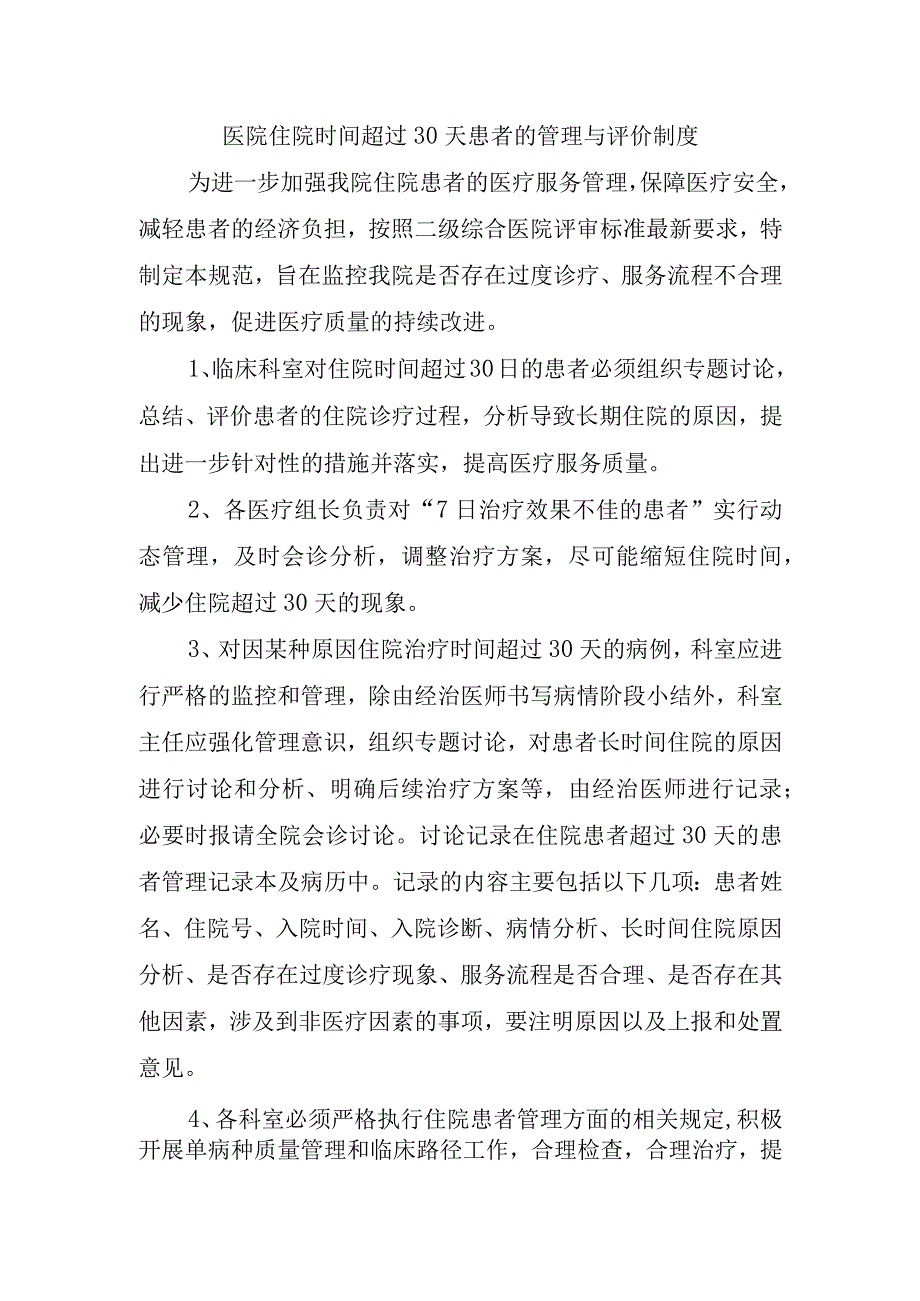 医院住院时间超过30天患者的管理与评价制度.docx_第1页