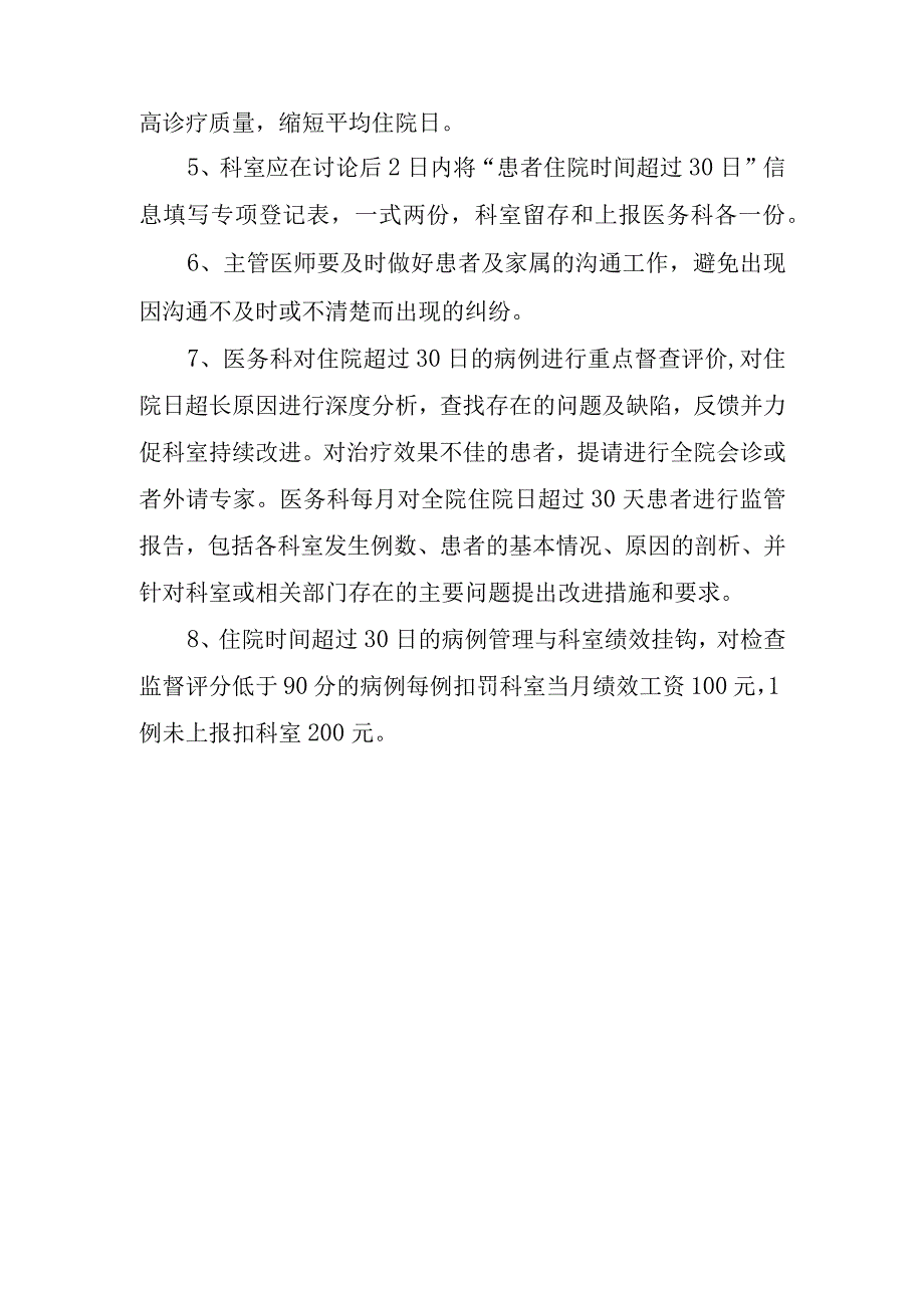 医院住院时间超过30天患者的管理与评价制度.docx_第2页