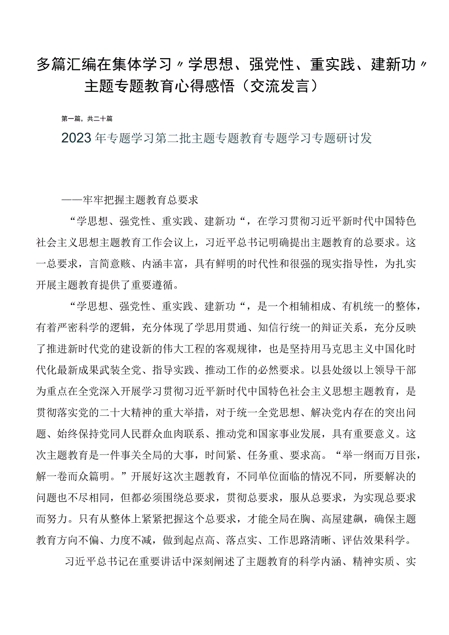 多篇汇编在集体学习“学思想、强党性、重实践、建新功”主题专题教育心得感悟（交流发言）.docx_第1页