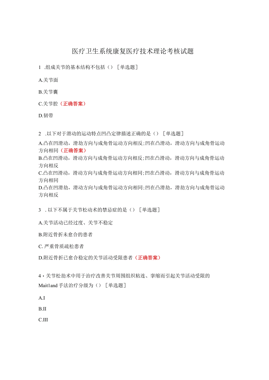 医疗卫生系统康复医疗技术理论考核试题.docx_第1页