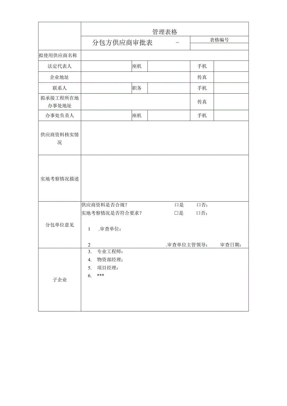 分包方供应商审批表.docx_第1页