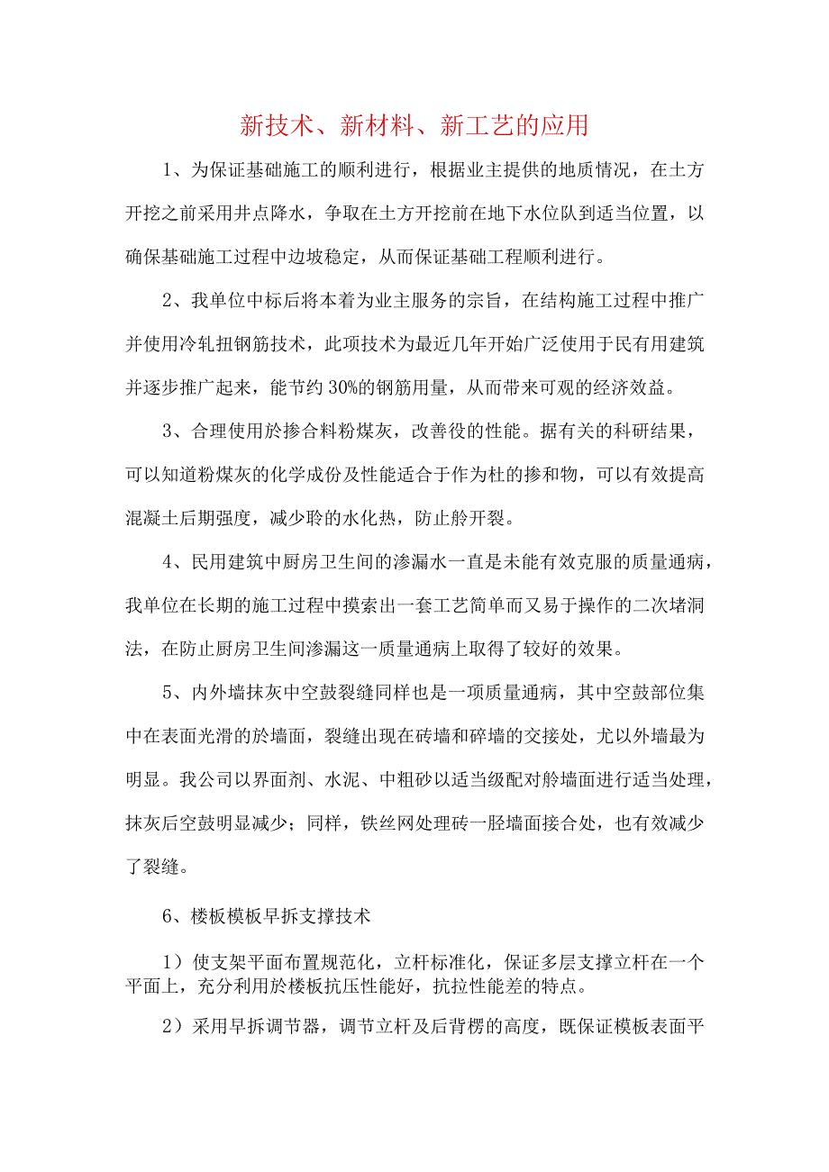 新技术、新材料、新工艺的应用.docx_第1页