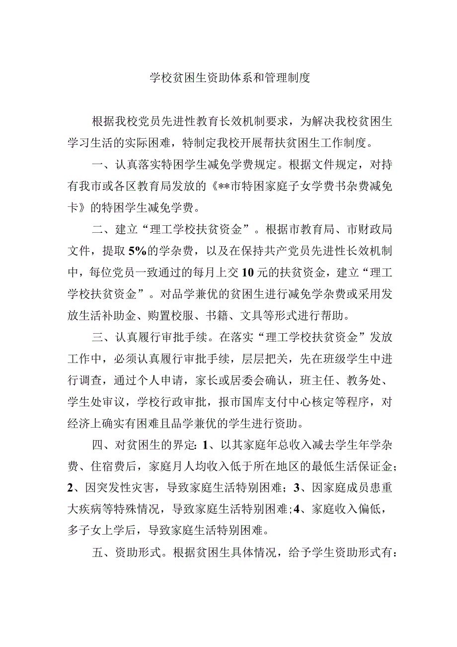 学校贫困生资助体系和管理制度.docx_第1页