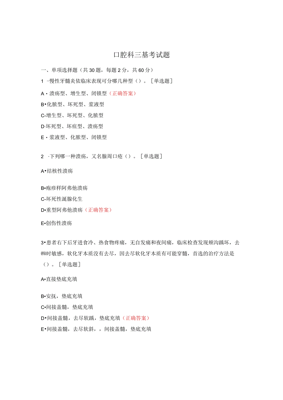 口腔科三基考试题.docx_第1页