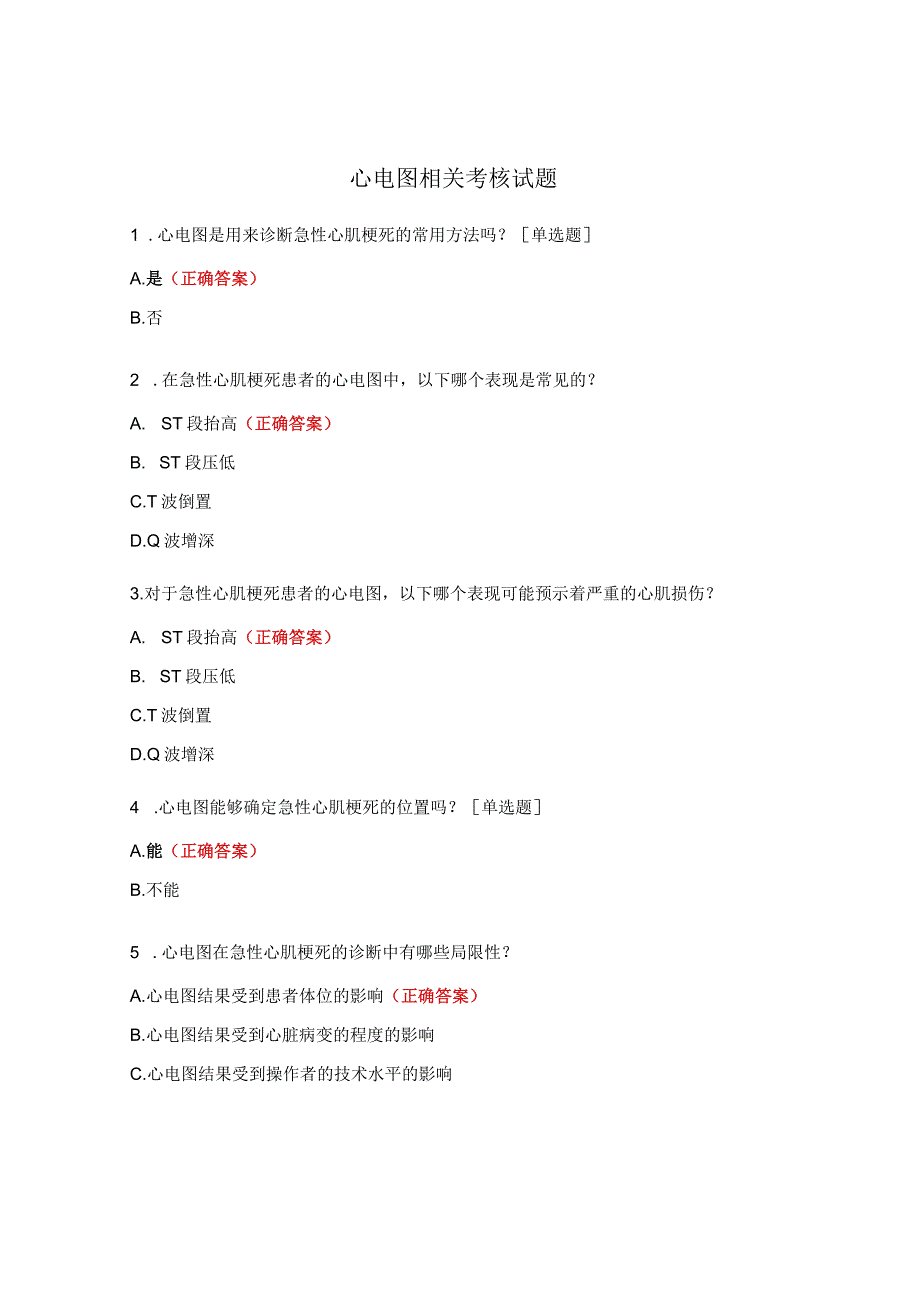 心电图相关考核试题.docx_第1页