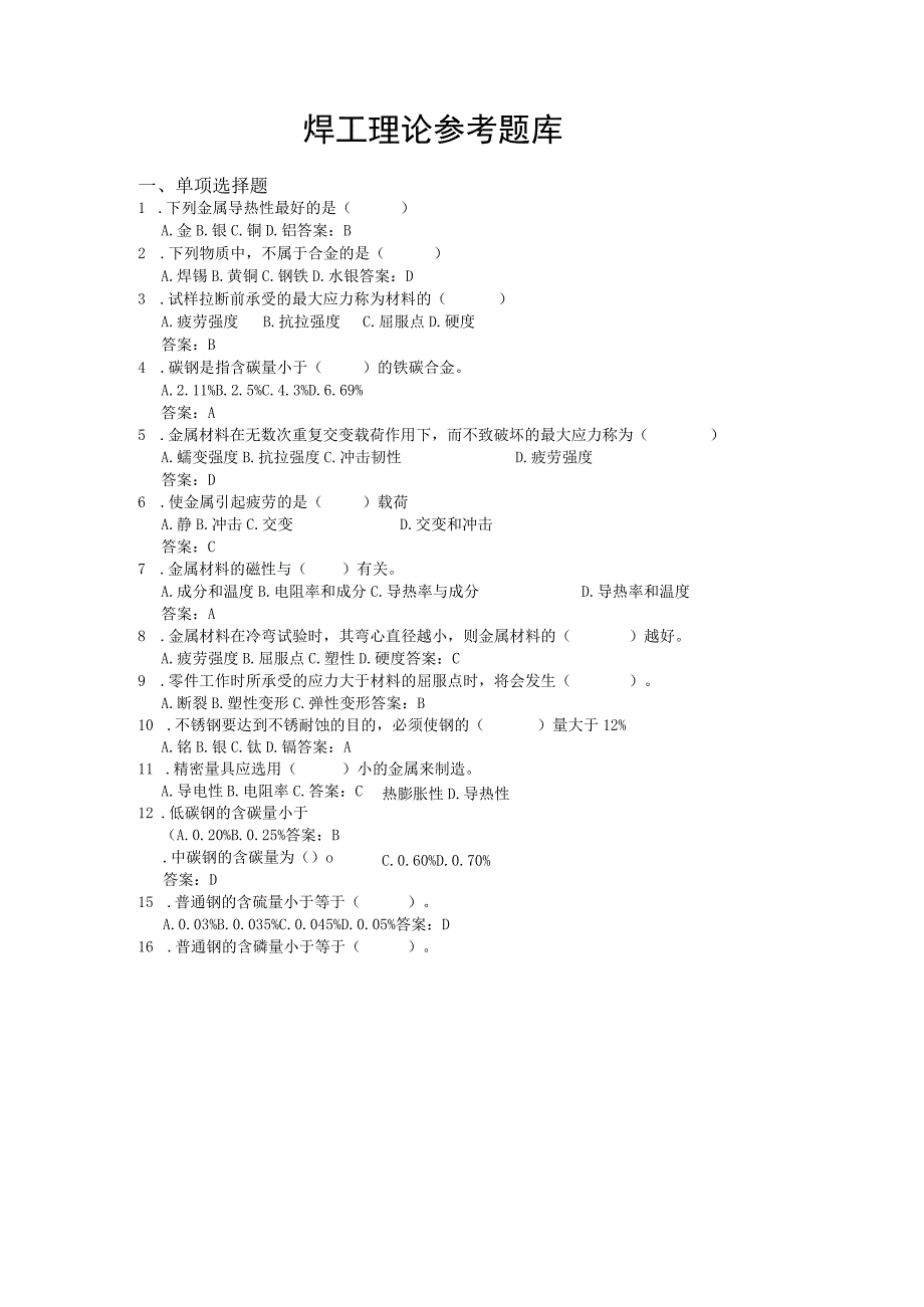 日照市经济技术开发区第六届“技能之星”职业技能大赛焊工理论参考题库.docx_第1页