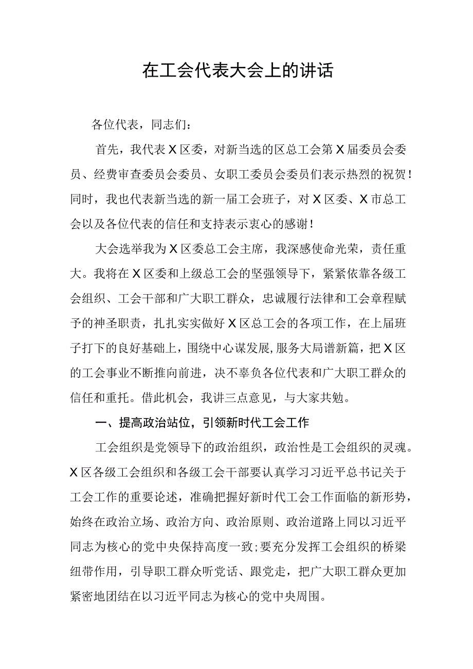 在工会代表大会上的讲话.docx_第1页