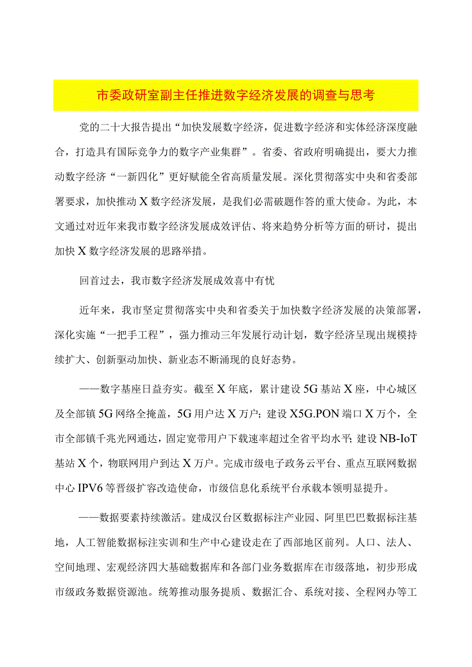 市委政研室副主任推进数字经济发展的调查与思考.docx_第1页