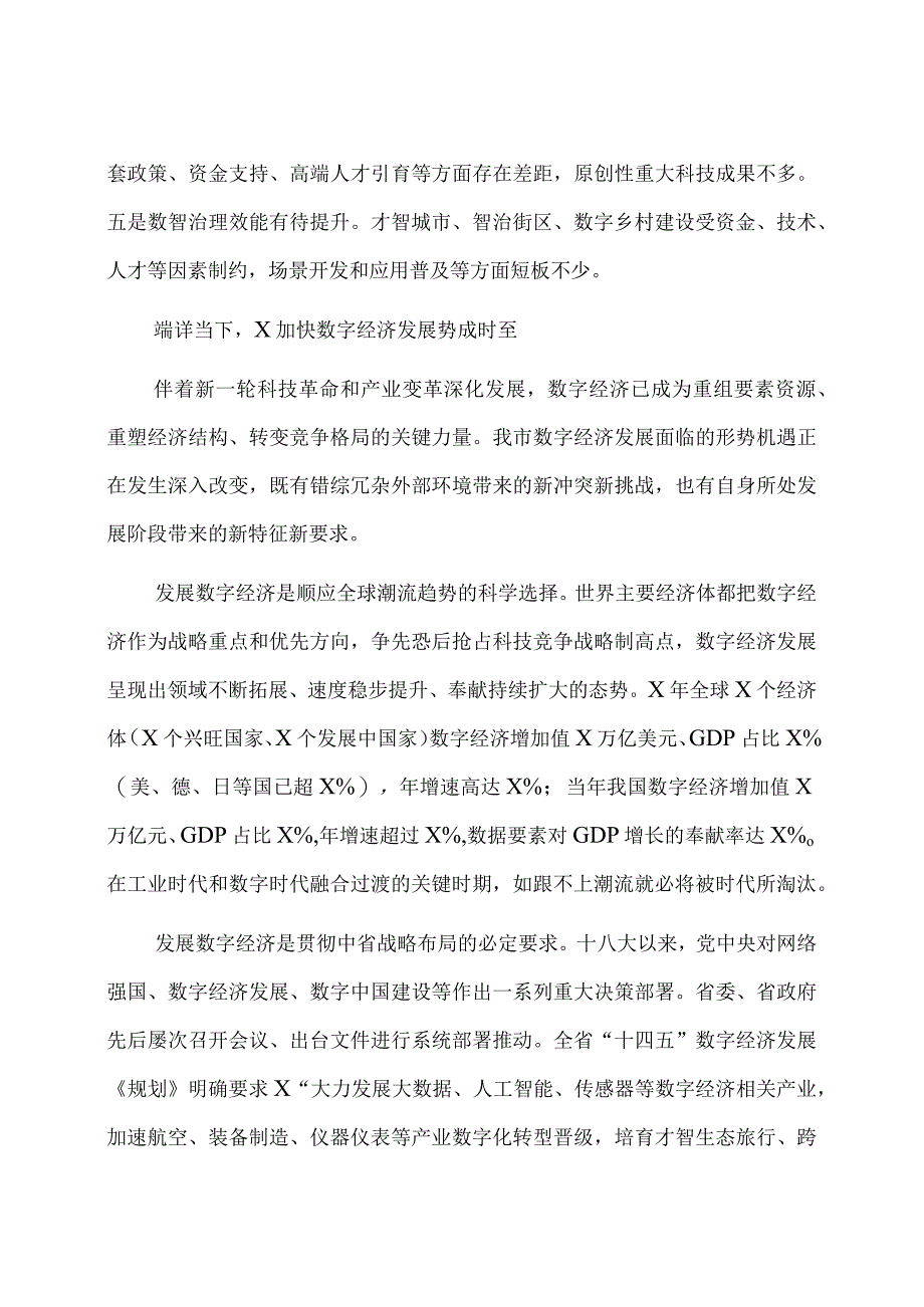 市委政研室副主任推进数字经济发展的调查与思考.docx_第3页