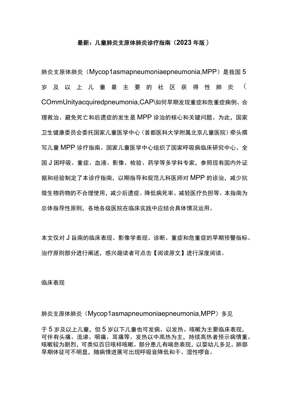 最新：儿童肺炎支原体肺炎诊疗指南（2023年版）.docx_第1页