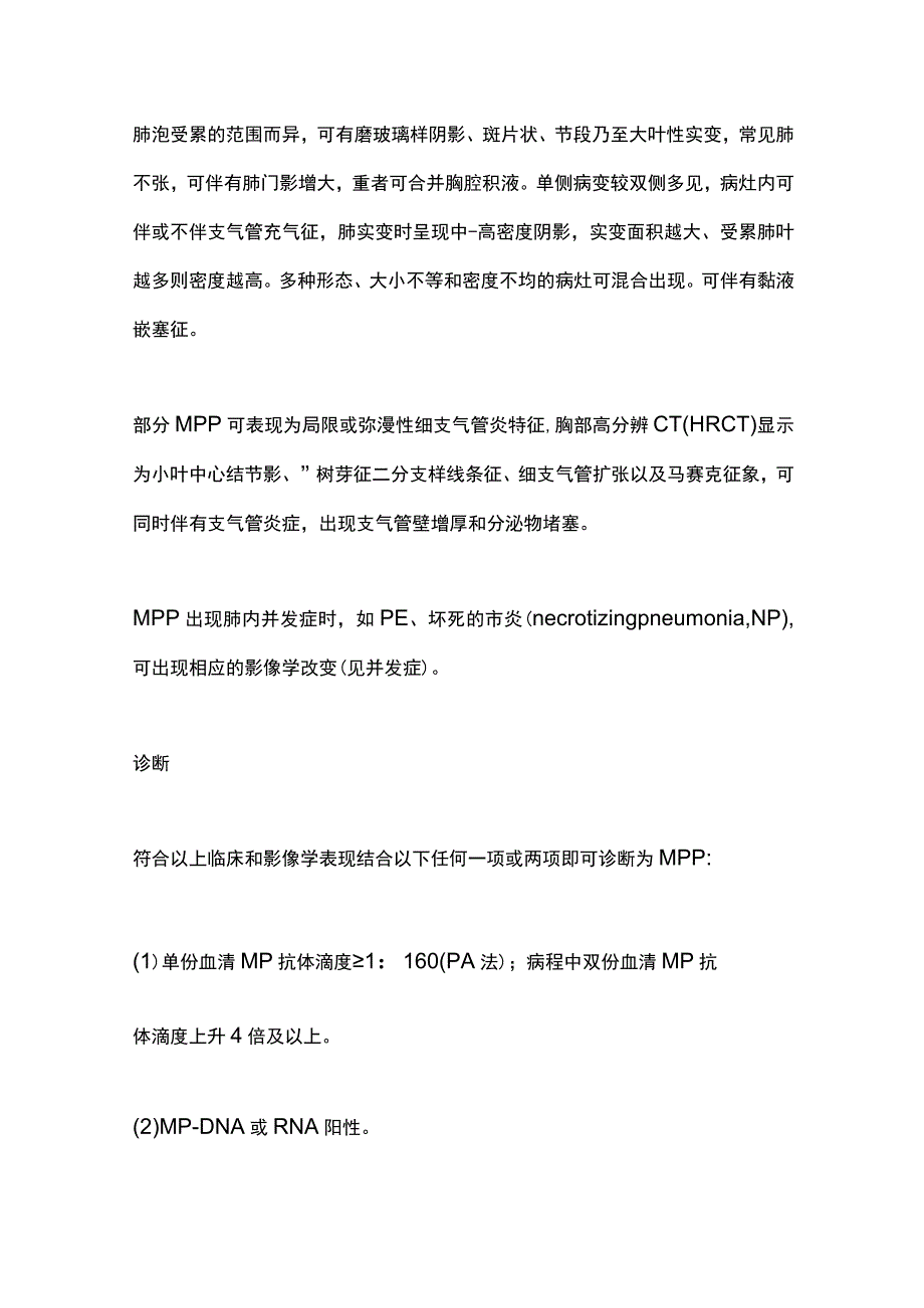 最新：儿童肺炎支原体肺炎诊疗指南（2023年版）.docx_第3页