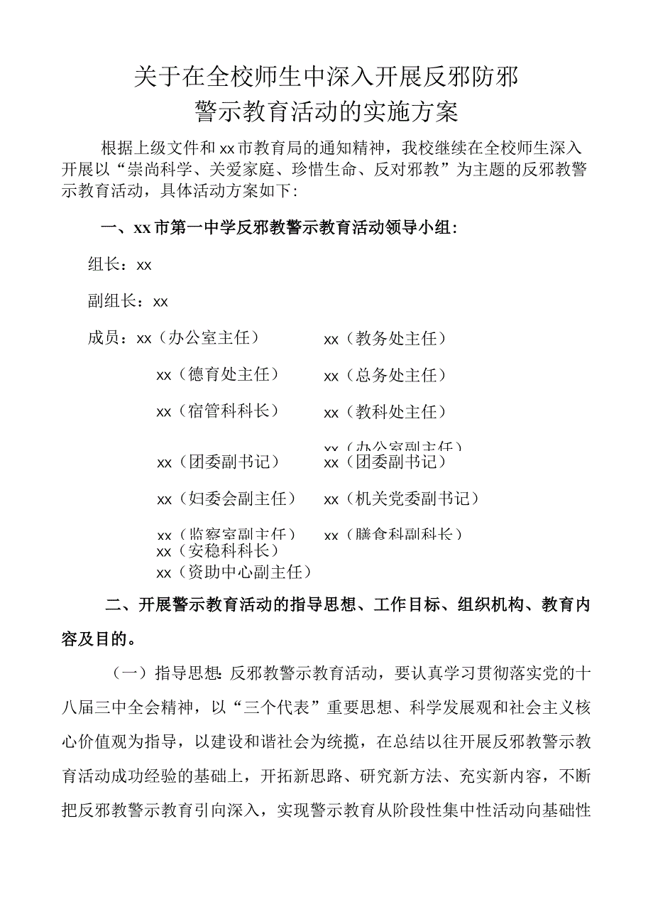 反邪防邪活动实施方案.docx_第1页