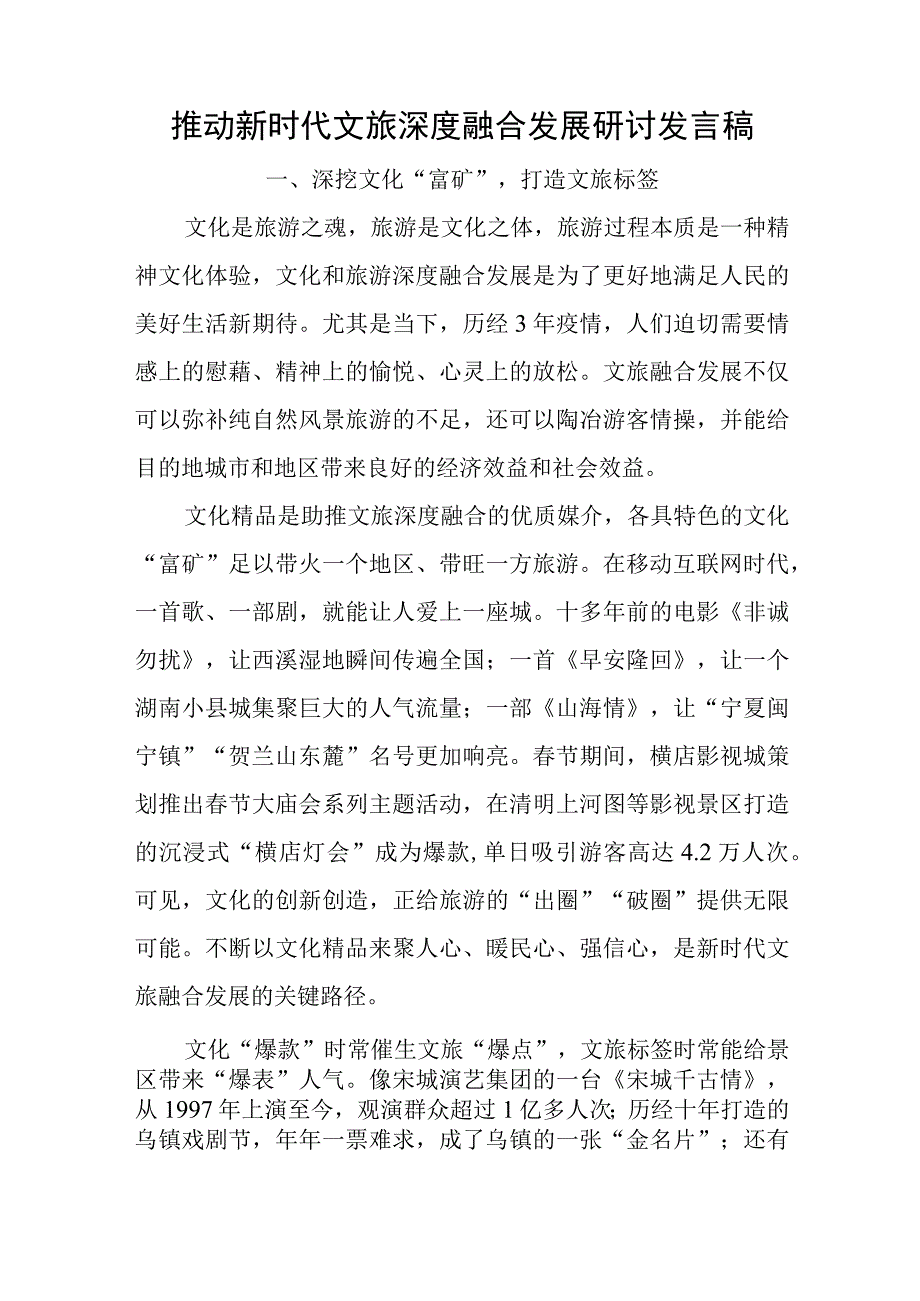 推动新时代文旅深度融合发展研讨发言稿与贯彻实施无障碍环境建设法 促进残疾人事业全面发展专题党课讲稿.docx_第1页