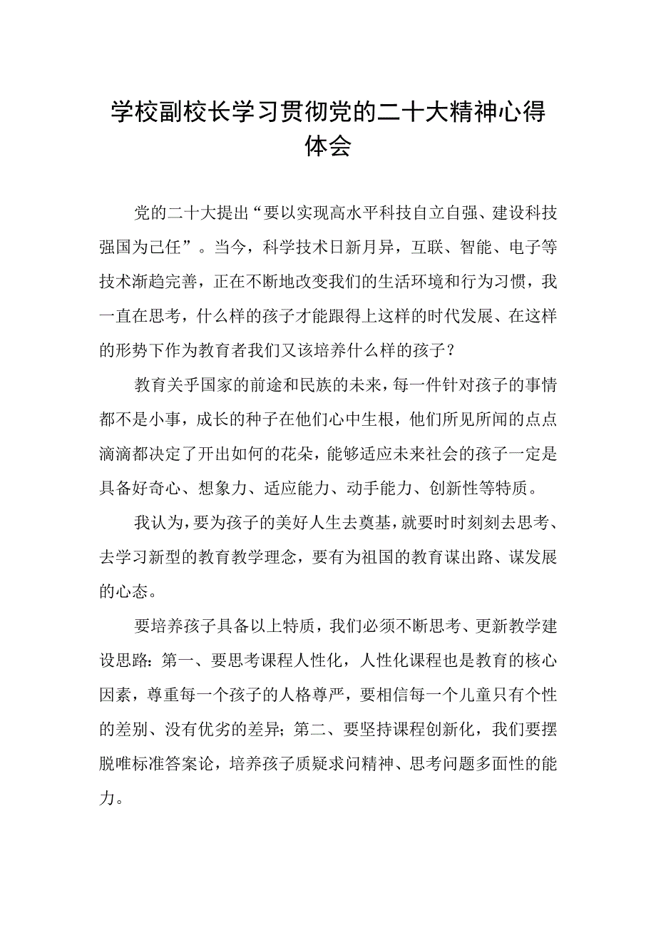 学校副校长学习贯彻党的二十大精神心得体会.docx_第1页