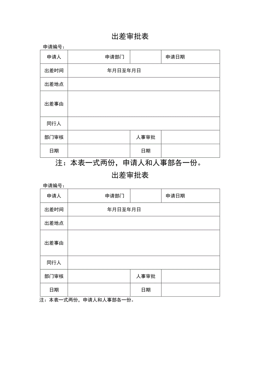 出差审批表模板.docx_第1页