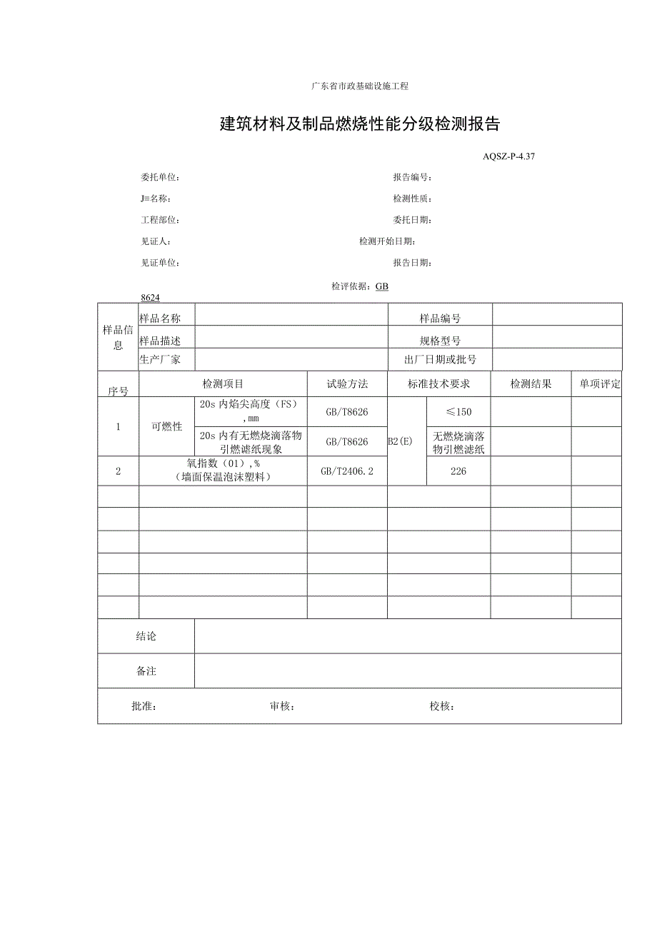 建设工程施工现场消易燃材料燃烧性能检测报告(难燃B1级 ).docx_第2页