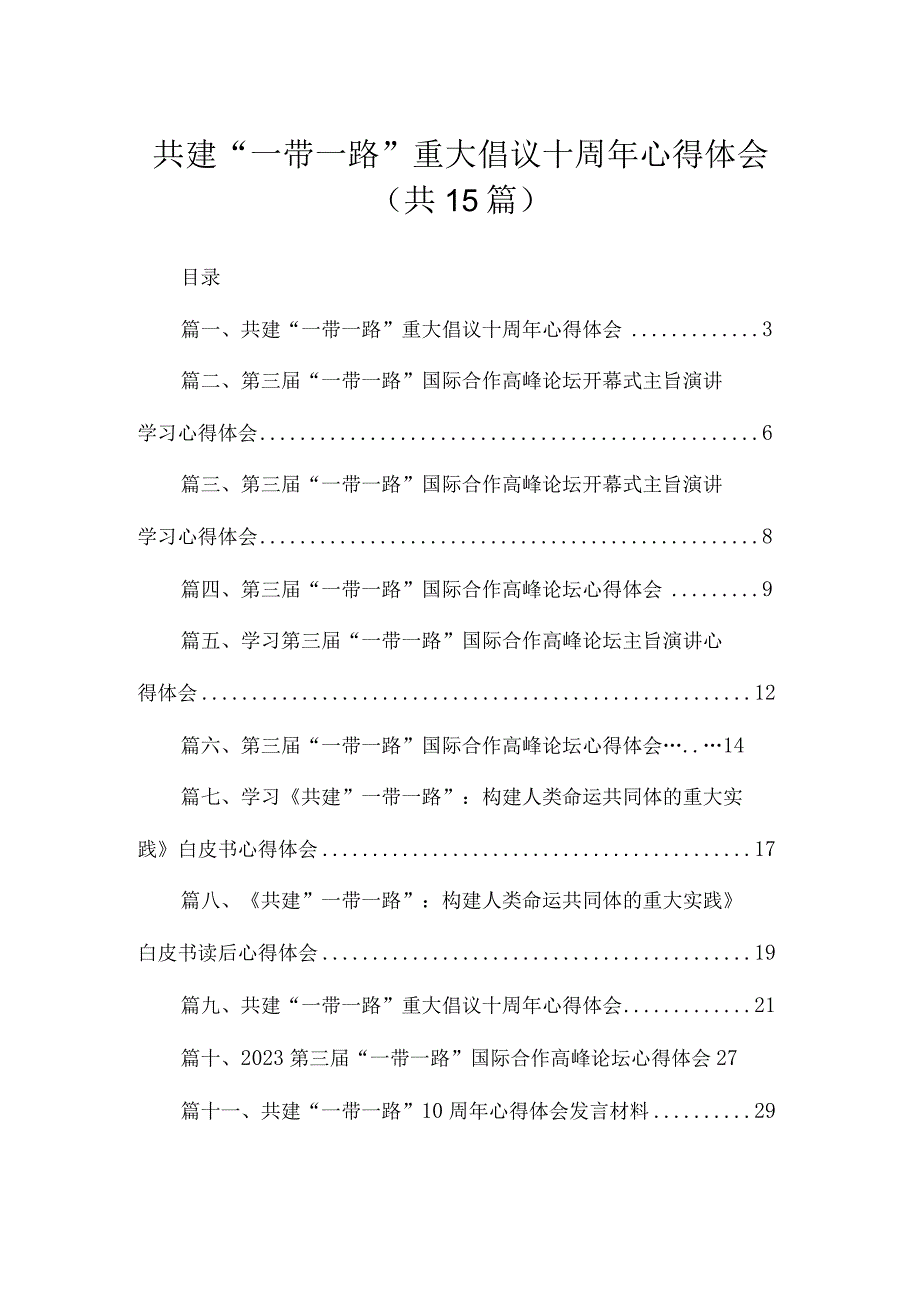 共建“一带一路”重大倡议十周2023年心得体会（共15篇）.docx_第1页