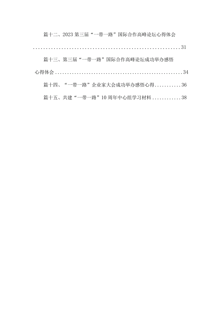 共建“一带一路”重大倡议十周2023年心得体会（共15篇）.docx_第2页