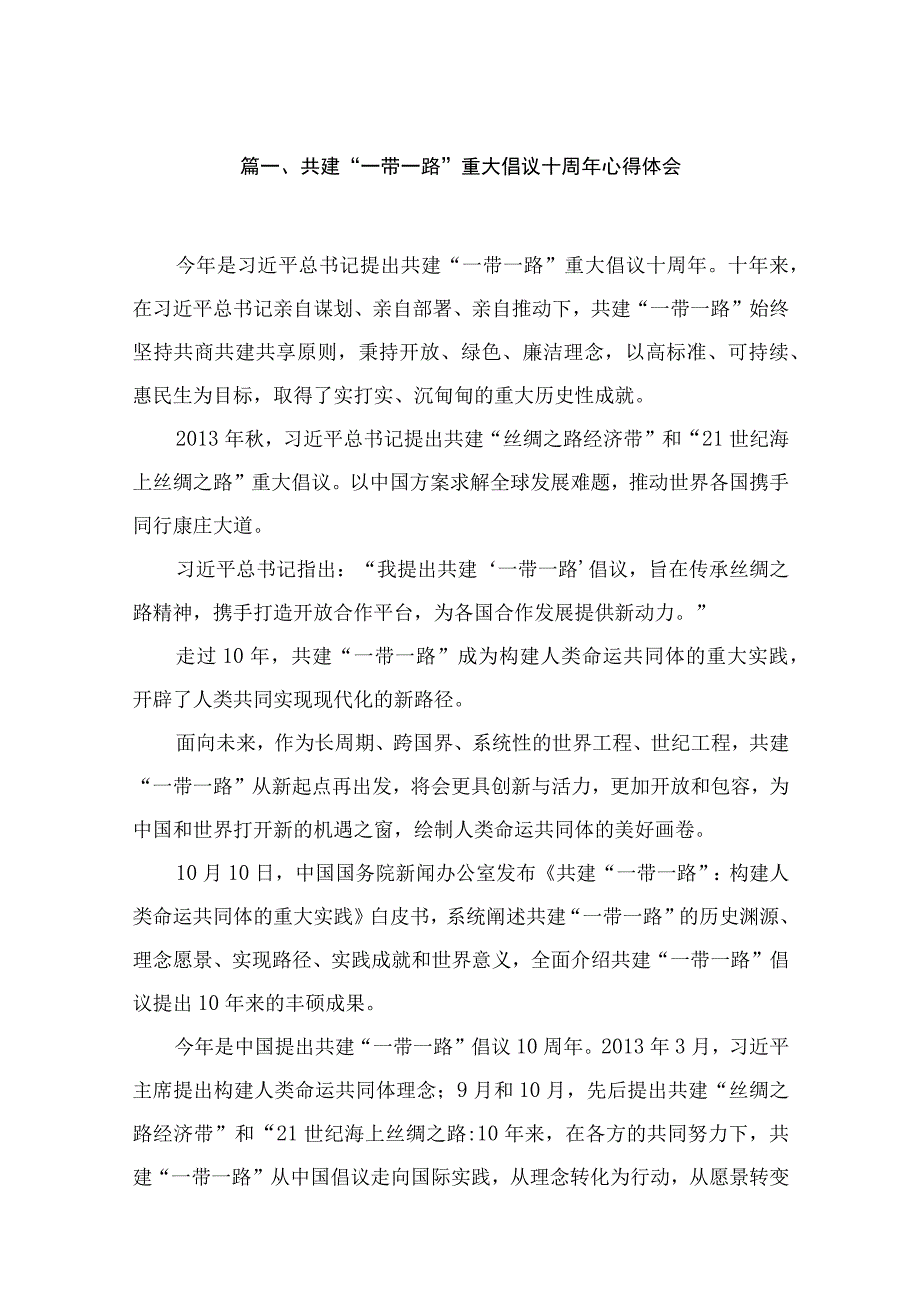 共建“一带一路”重大倡议十周2023年心得体会（共15篇）.docx_第3页