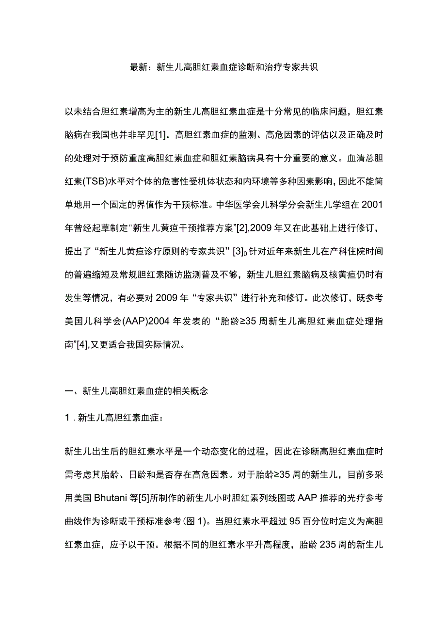 最新：新生儿高胆红素血症诊断和治疗专家共识.docx_第1页